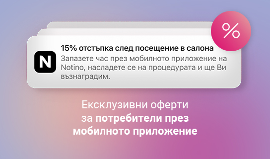 Запазете час през Notino и вземете отстъпка.