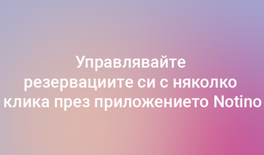 Напомняне за предстоящи резервации