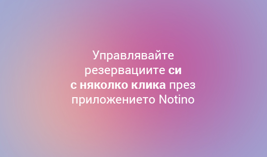 Напомняне за предстоящи резервации