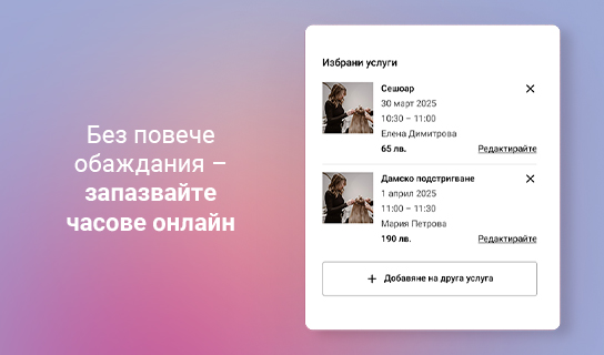 Огромно разнообразие от салони и продукти за красота