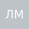 Лили